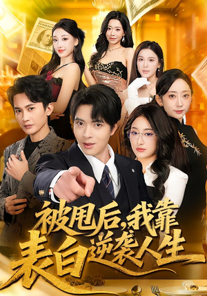 被甩后，我靠表白逆袭人生（73集）免费观看热门短剧