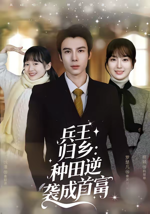 兵王归乡：种田逆袭成首富（81集）大结局一气呵成的热门短剧
