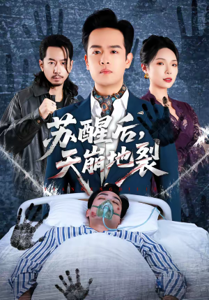 苏醒后，天崩地裂（70集）一毛不花看完了整部短剧