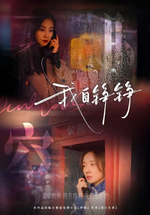 我自铮铮（51集）短剧简直不要太好看