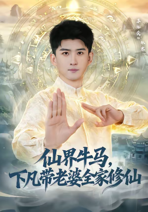 仙界牛马，下凡带老婆全家修仙（60集）好看短剧抢先看