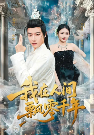 我在人间飘零千年（80集）排行榜前十的短剧推荐