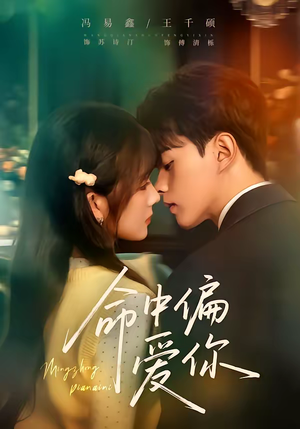 命中偏爱你（58集）短剧在哪个平台看