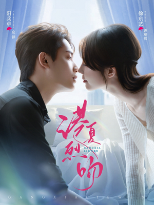 港夏烈吻（72集）全集都可以免费看的热门短剧