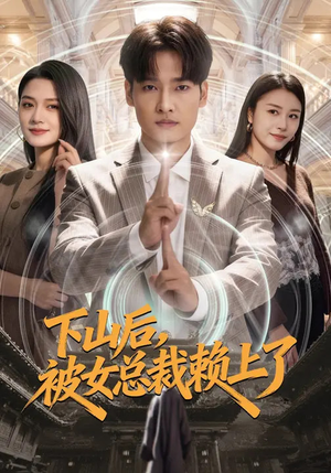 下山后，被女总裁赖上了（80集）热门短剧推荐每天准时更新