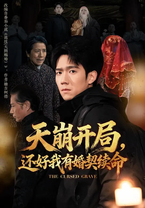 天崩开局，还好我有婚契续命（50集）好看的短剧分享