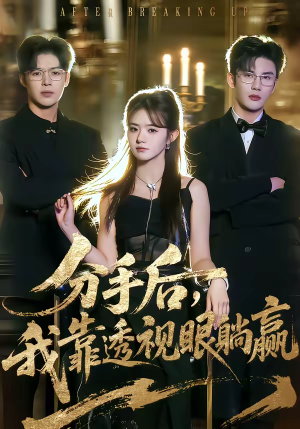 分手后，我靠透视眼躺赢（89集）超好看的短剧追完不后悔