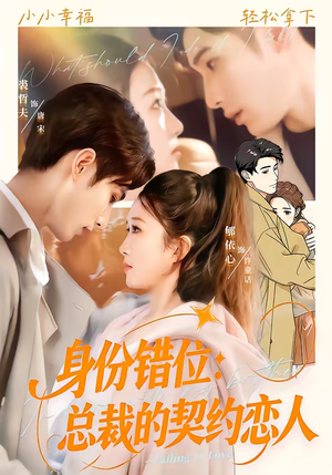 身份错位：总裁的契约恋人（50集）最新火爆短剧抢先看