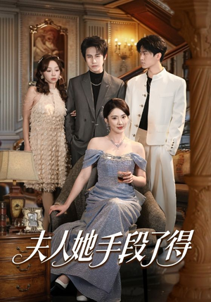 夫人她手段了得（82集）花生短剧热门短剧