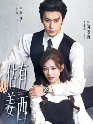 佔有姜西（100集）短剧在哪个平台