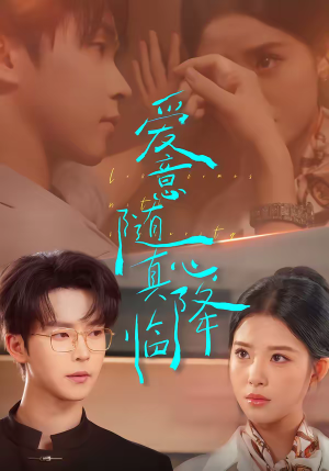 爱意随真心降临（38集）短剧全剧终限免合集