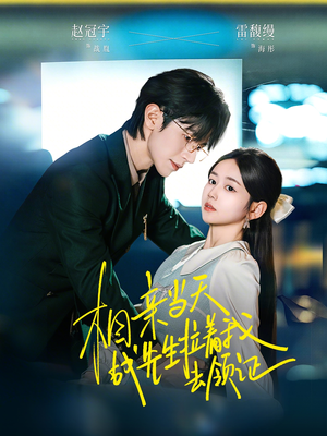 相亲当天战先生拉着我去领证（60集）好看又上头的热播短剧推荐