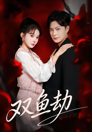 双鱼劫（68集）火爆热门短剧来袭好看又上头