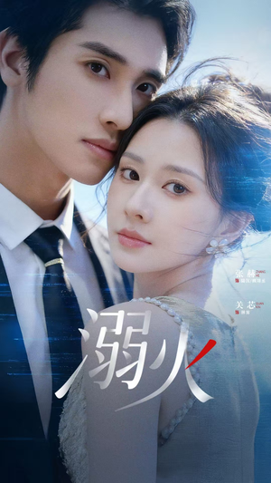 溺火（65集）爆款短剧抢先看