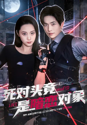 死对头竟是暗恋对象（99集）前十的短剧值得一看