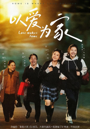 以爱为家（84集）重生之追夫火葬场短剧