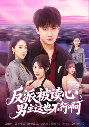 反派被读心，男主这也不行啊（61集）短剧最终章免费合集