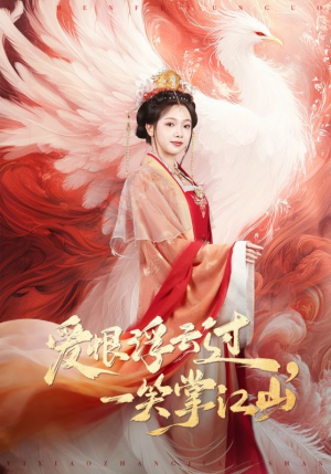 爱恨浮云过，一笑掌江山（63集）精彩短剧片段分享