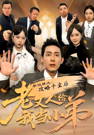 软饭硬吃：攻略千金后老丈人给我当小弟（81集）这短剧看得像开盲盒