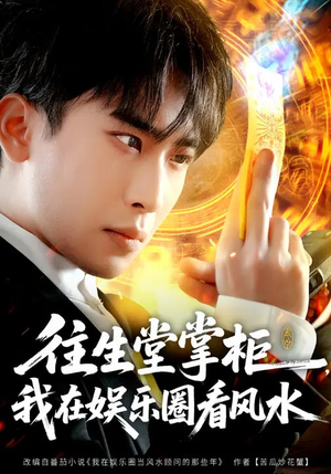 往生堂掌柜，我在娱乐圈看风水（80集）最热门短剧来了