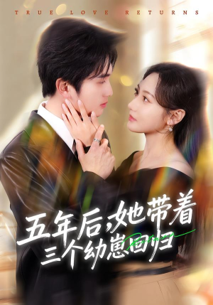 五年后，她带着三个幼崽回归（80集）短剧全集都在这里免费看