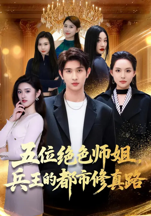 五位绝色师姐，兵王的都市修真路（80集）看这部短剧各种反转各种精彩