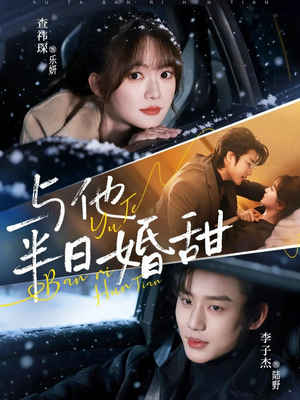 与他半日婚甜（69集）独家短剧免费看