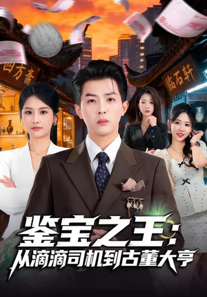 鉴宝之王：从滴滴司机到古董大亨（80集）短剧爆款全集在线播