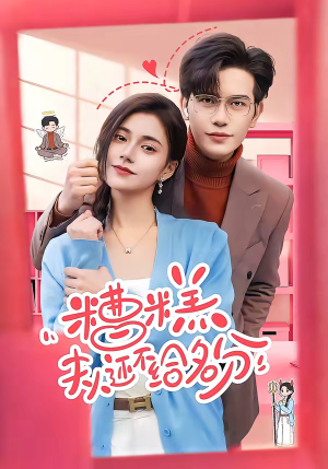 糟糕，夫人还不给名分（60集）短剧完结全集限免刷