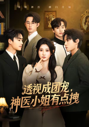 透视成团宠，神医小姐有点拽（90集）古装重生短剧推荐