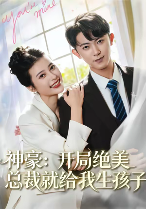 神豪：开局绝美总裁就给我生孩子（67集）睡不着一起追短剧吧