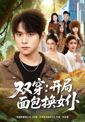 双穿：开局面包换女仆（80集）短剧点击左下角看全集