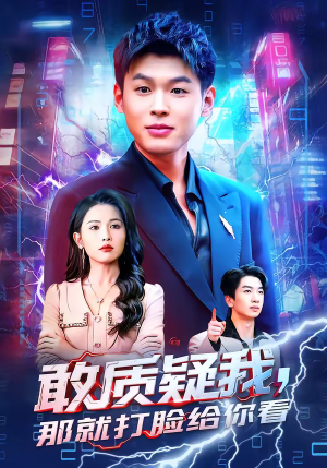 敢质疑我，那就打脸给你看（77集）短剧熬夜也想看完的短剧