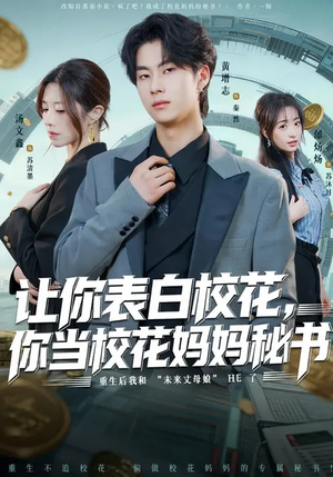让你表白校花，你当校花妈妈秘书（86集）高分推荐短剧免费看