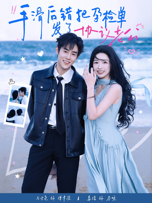 手滑后错把孕检单发了协议老公（80集）推荐你们也去看短剧