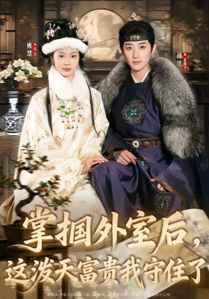 掌掴外室后，这泼天富贵我守住了（59集）比较好看的短剧推荐