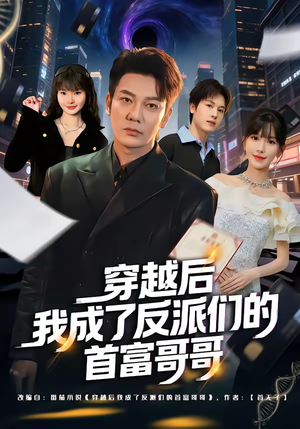 穿越后我成了反派们的首富哥哥（79集）短剧越看越精彩越看越上头