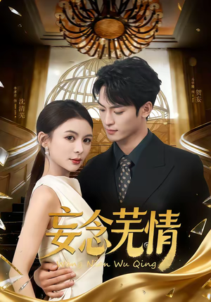 妄念芜情（72集）一口气追到短剧大结局超过瘾