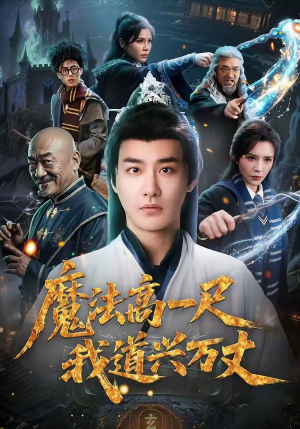 魔法高一尺我道兴万丈（70集）短剧简直不要太好看
