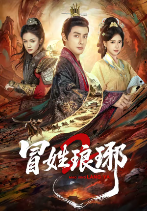 瑁｜姓琅琊2（61集）分享好看的短剧