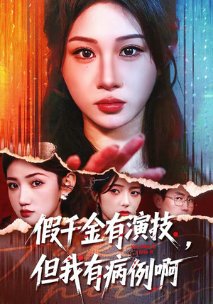 假千金有演技，但我有病例啊（80集）热门短剧推荐网站