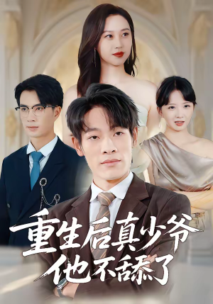 重生后真少爷他不舔了（34集）古装宫斗短剧推荐