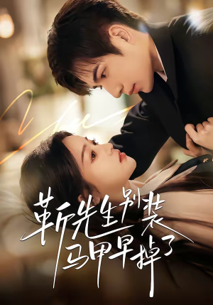 靳先生别装马甲早掉了（60集）短剧来袭敬请分享