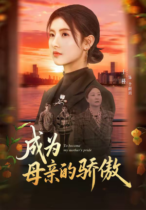 成为母亲的骄傲（79集）精彩短剧抢先看