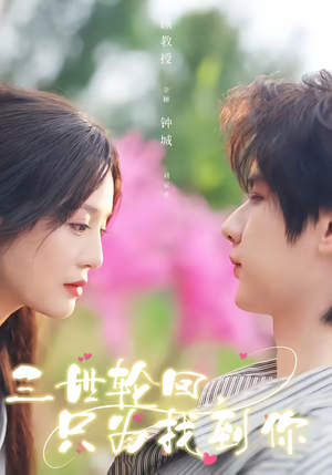 三世轮回，只为找到你（65集）一个短剧看全集