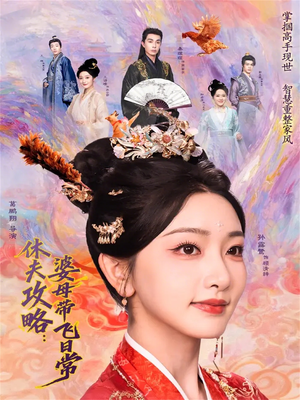 休夫攻略：婆母带飞日常（76集）精彩短剧随心推