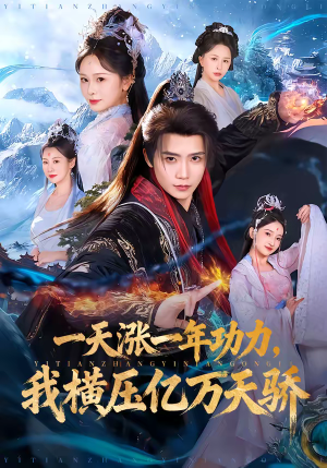 一天涨一年功力,我横压亿万天骄(80集) 一天涨一年功力,我横压亿万天骄(80集)短剧上头一起来追