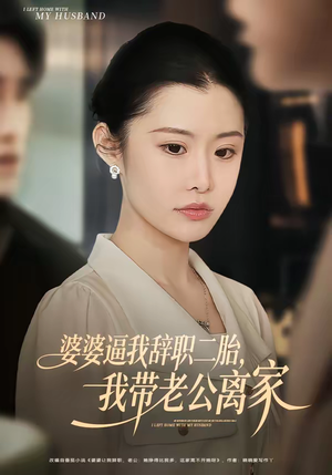婆婆逼我辞职二胎，我带老公离家（93集）都市短剧推荐免费观看