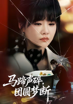 马蹄声碎,团圆梦断(78集) 马蹄声碎,团圆梦断(78集)百度网盘在线看短剧
