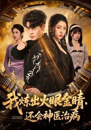 我炼出火眼金睛，还会神医治病（70集）短剧爆款全集在线播